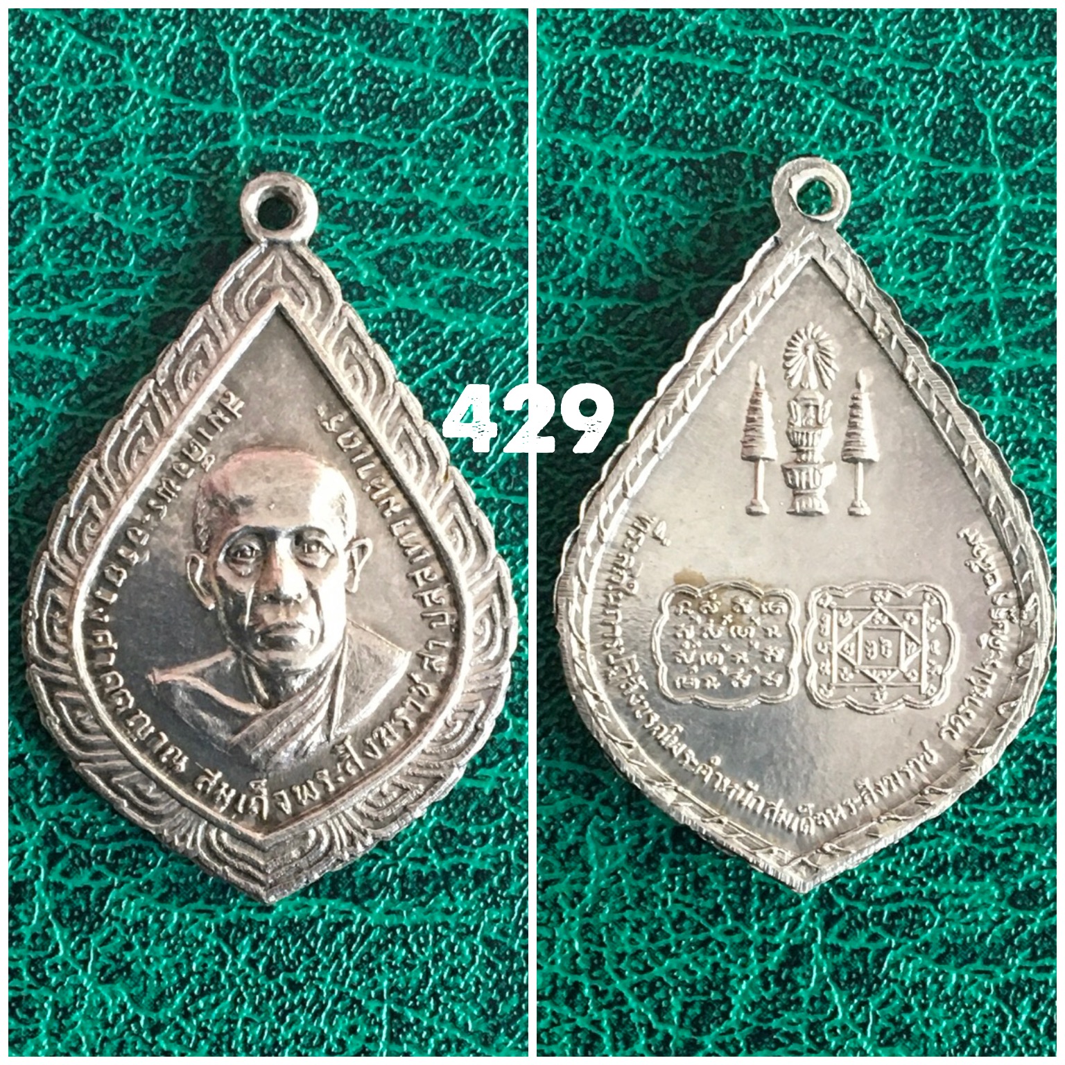 เหรียญสมเด็จพระอริยวงศาคตญาณ สมเด็จพระสังฆราชวัดราชประดิษฐ์ ปี 2519