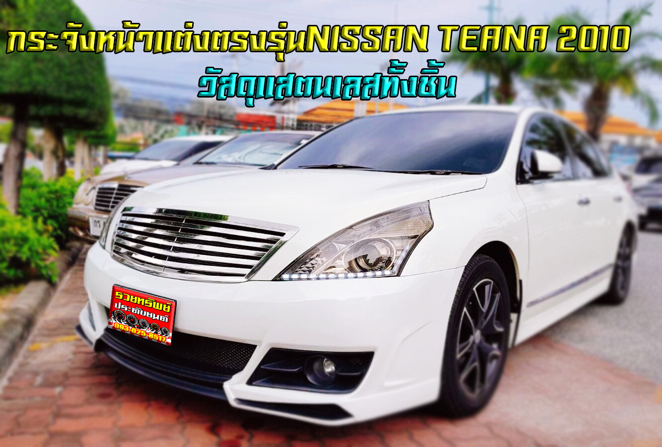 COF-010 กระจังหน้าแต่งงานแสตนเลสทั้งชิ้น(ตรงรุ่นNISSAN TEANA 2010-2014) ราคา/ชุด