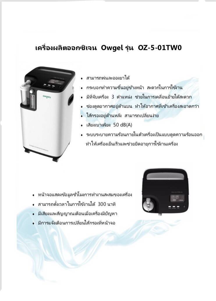 เครื่องผลิตออกซิเจน 5 ลิตร พ่นยาได้ ยี่ห้อ Owgel รุ่น OZ-5-01TW0