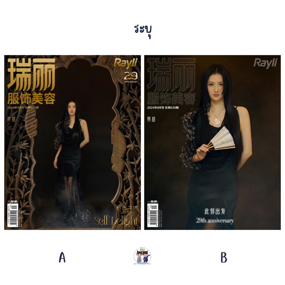 Pre - นิตยสาร 瑞丽服饰美容 Ruili/ Rayli จิ่งเถียน jingtian 2024