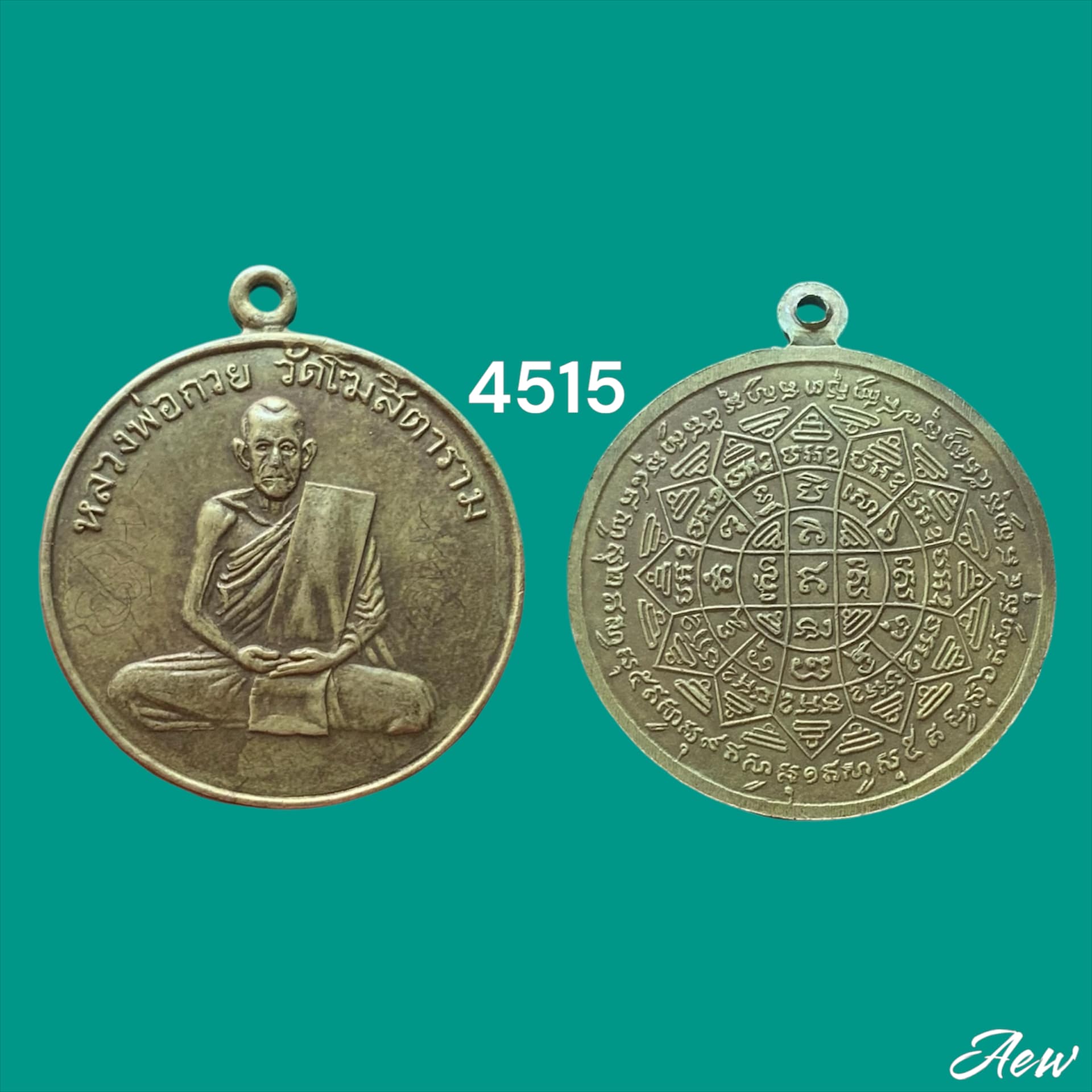 เหรียญรุ่นแรกหลวงพ่อกวย วัดโฆสิตาราม ปี 2504 เนื้อฝาบาตร มีจาร