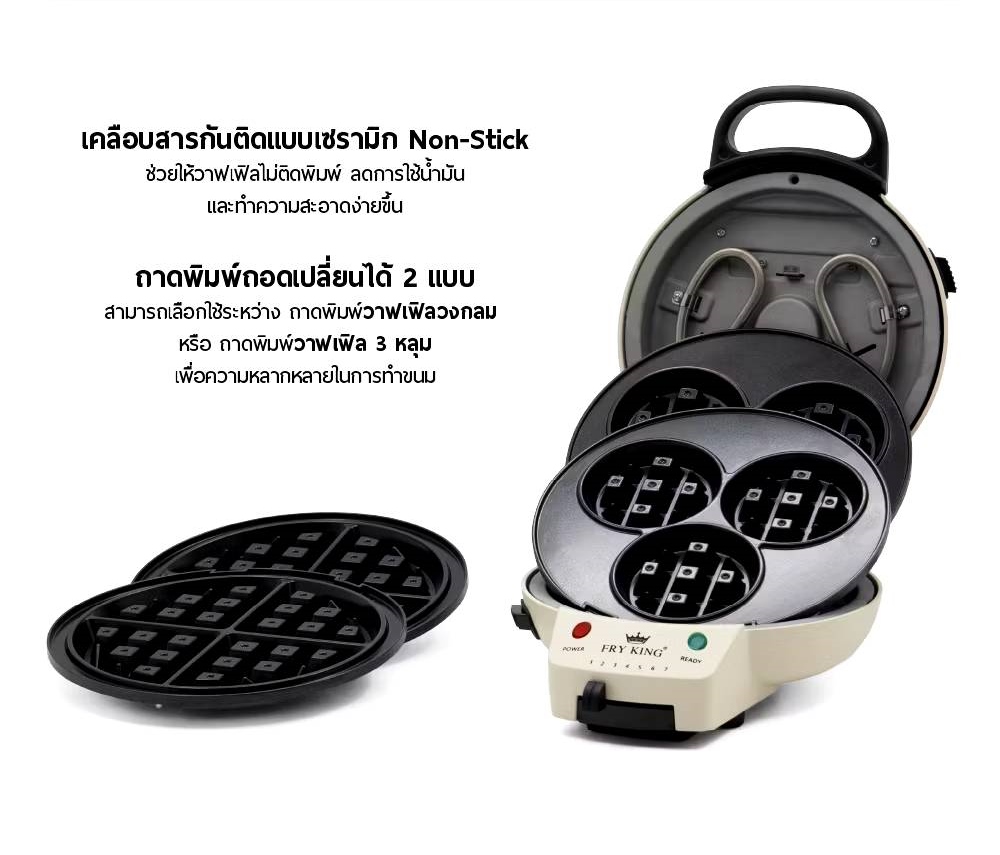 FRY KING เครื่องทำวาฟเฟิล 3 หลุม และแบบกลมใหญ่ หลุมลึก เปลี่ยนถาดได้ 2 in 1 รุ่น FR-WS03