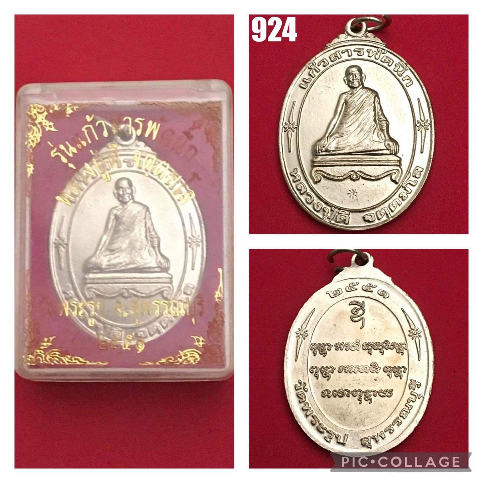 เหรียญหลวงพ่อดี วัดพระรูป แก้วสารพัดนึก ปี 2551