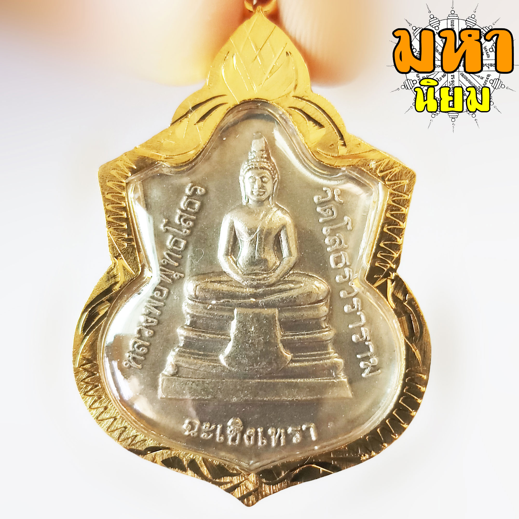 หลวงพ่อพุทธโสธร วัดโสธรวราราม กรอบทองไมครอน