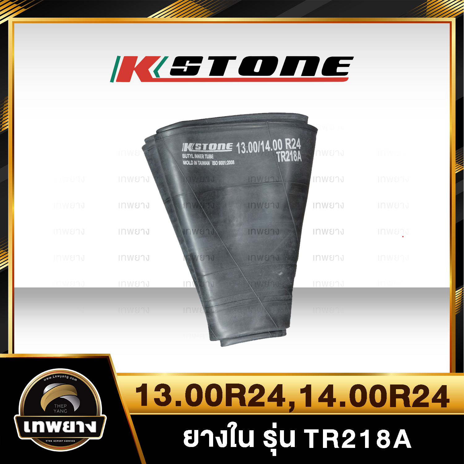ยางใน 13.00R24,14.00R24 รุ่น TR218A ยี่ห้อ Kstone จุ๊บงอ