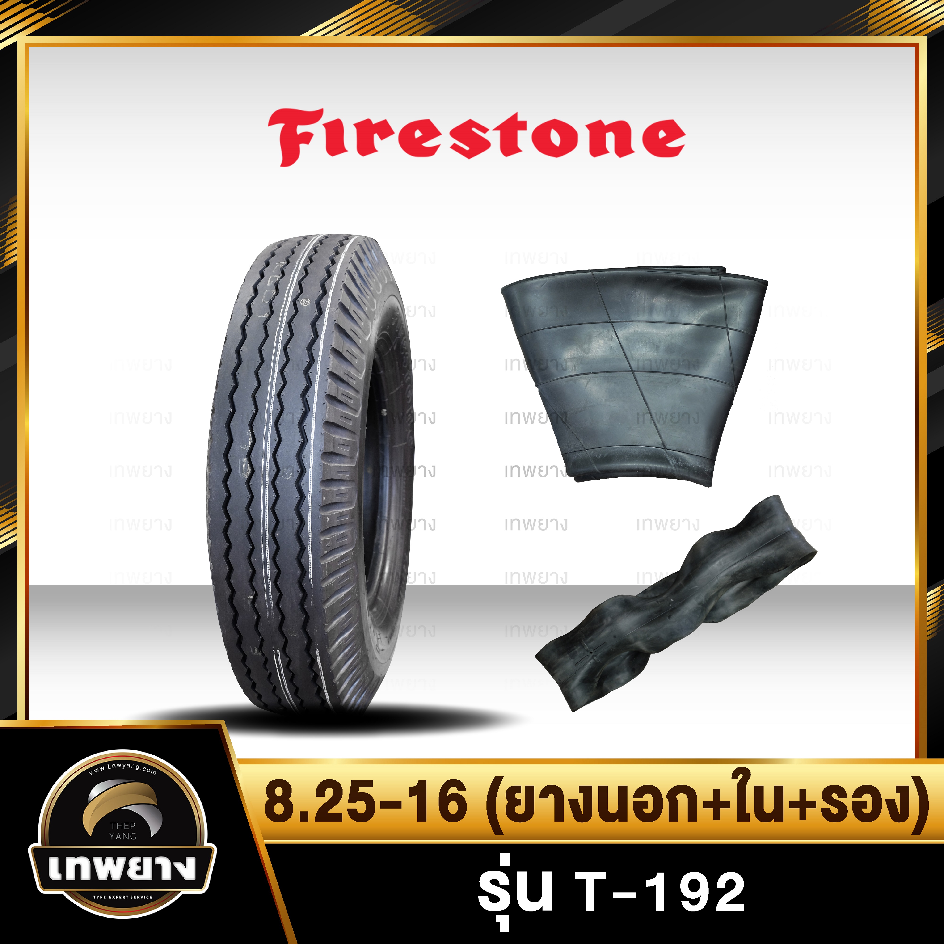 8.25-16 (ยางนอก+ใน+รอง)ยี่ห้อ FIRESTONE รุ่น T-192 ยางรถบรรทุก