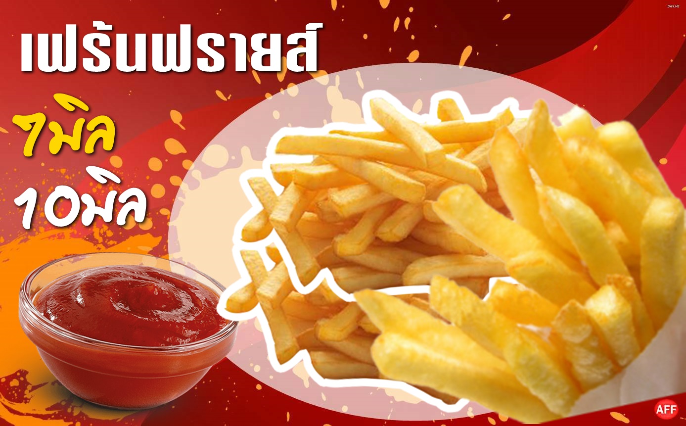 เฟร้นฟรายส์10มิลแพ๊ค1กิโล