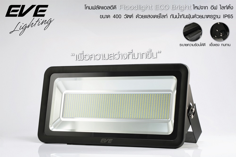 โคมฟลัดไลท์ eco bright 400 วัตต์