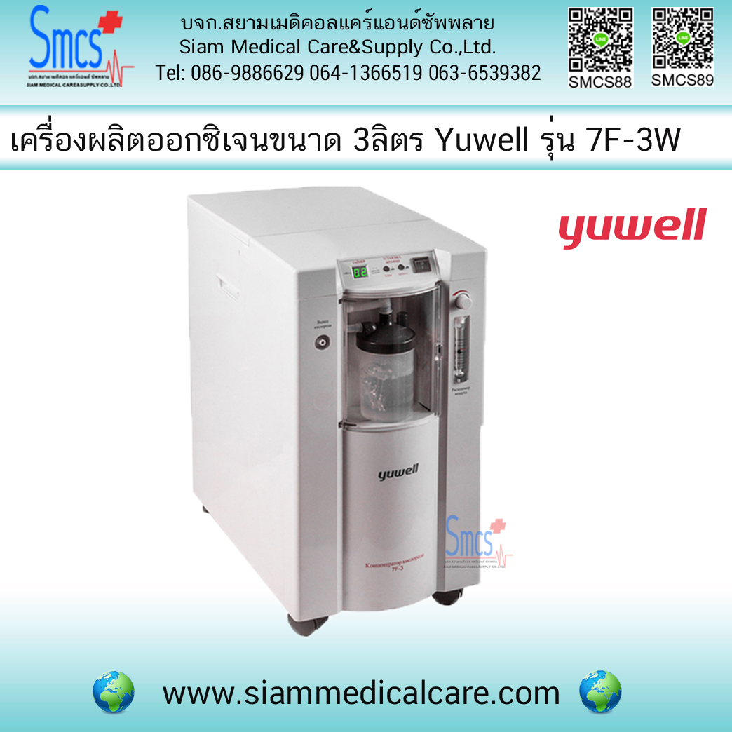 เครื่องผลิตออกซิเจน 3 ลิตร พ่นยาได้ ยี่ห้อ Yuwell รุ่น 7F-3W (Oxygen Generator)