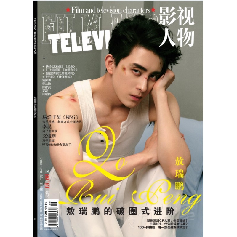 Pre - นิตยสาร 影视人物 (Film and Television Characters) อ๋าวรุ่ยเผิง 敖瑞鹏 AoRuipeng 2025+แถม