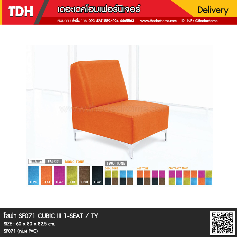 โซฟาสำนักงาน SF071 CUBIC III 1-SEAT / TY