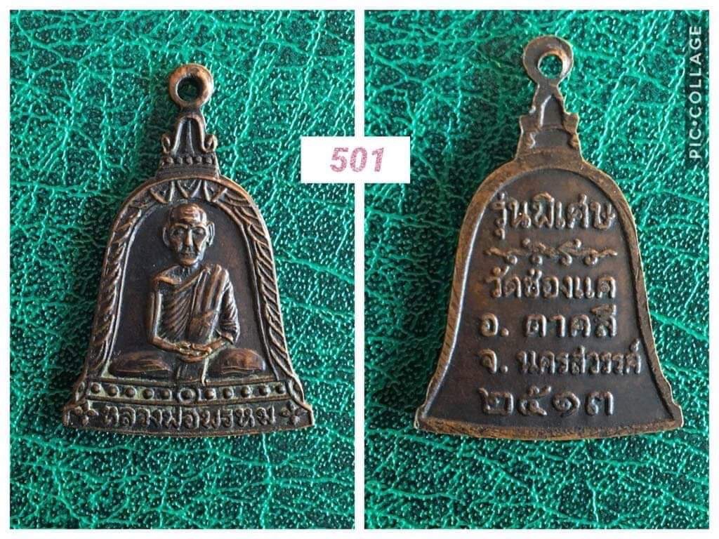 เหรียญหลวงพ่อพรหม วัดช่องแค นครสวรรค์ ปี2513 รุ่นพิเศษ