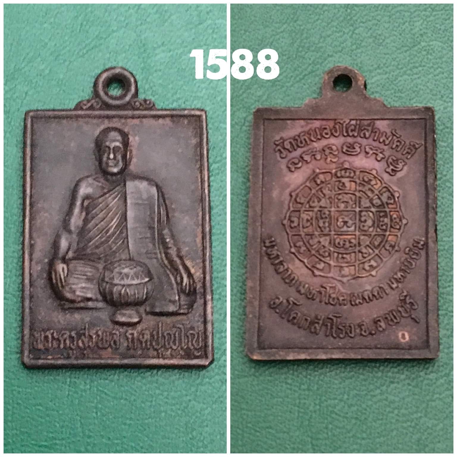 เหรียญพระครูสุรพล วัดหนองไผ่สามัคคี ลพบุรี