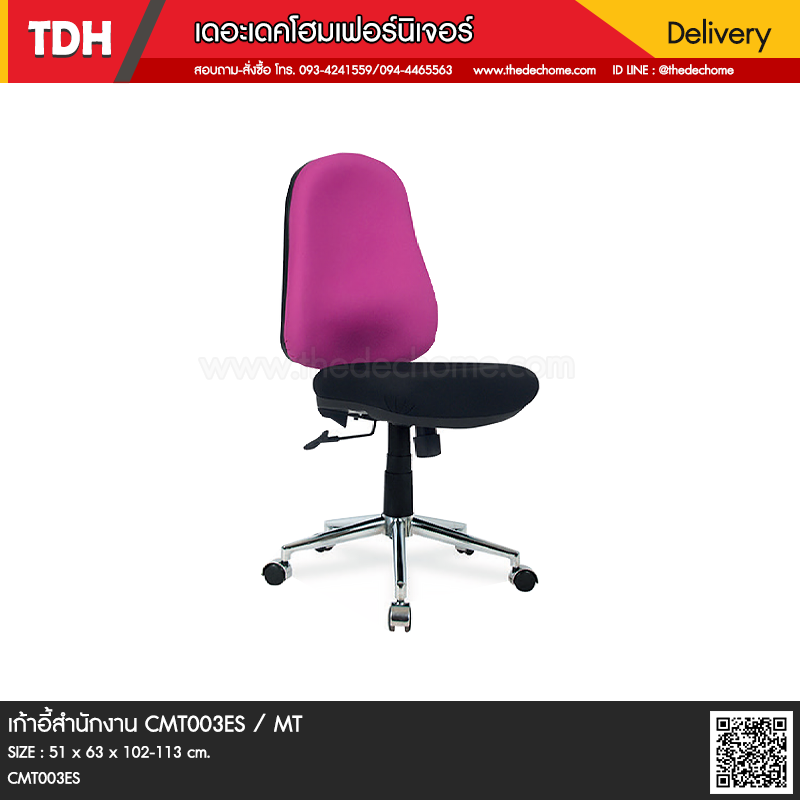 เก้าอี้สำนักงาน CMT003ES / MT