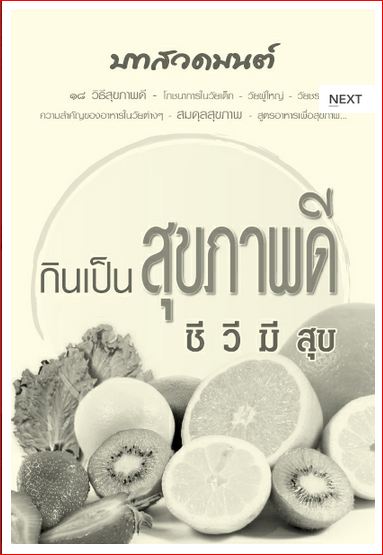 กินเป็น สุขภาพดี ชีวีมีสุข (273)