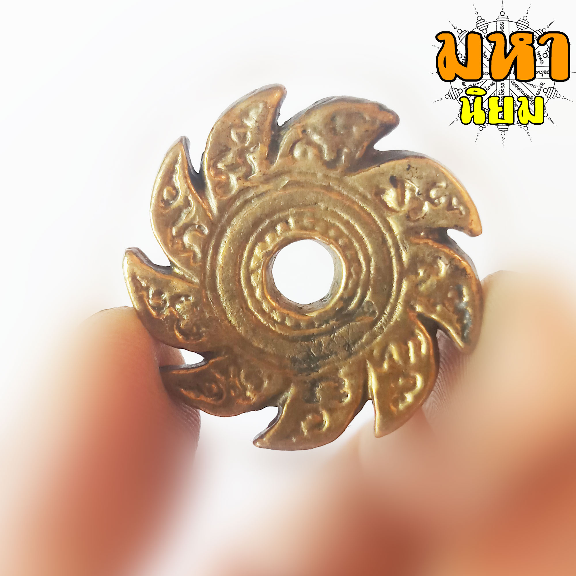 จักรพระนารายณ์ ลงอักขระ เนื้อทองเหลือง