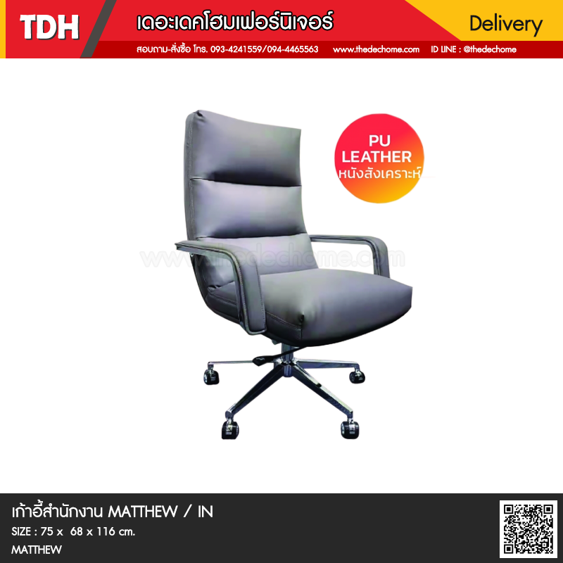 เก้าอี้สำนักงาน MATTHEW / IN