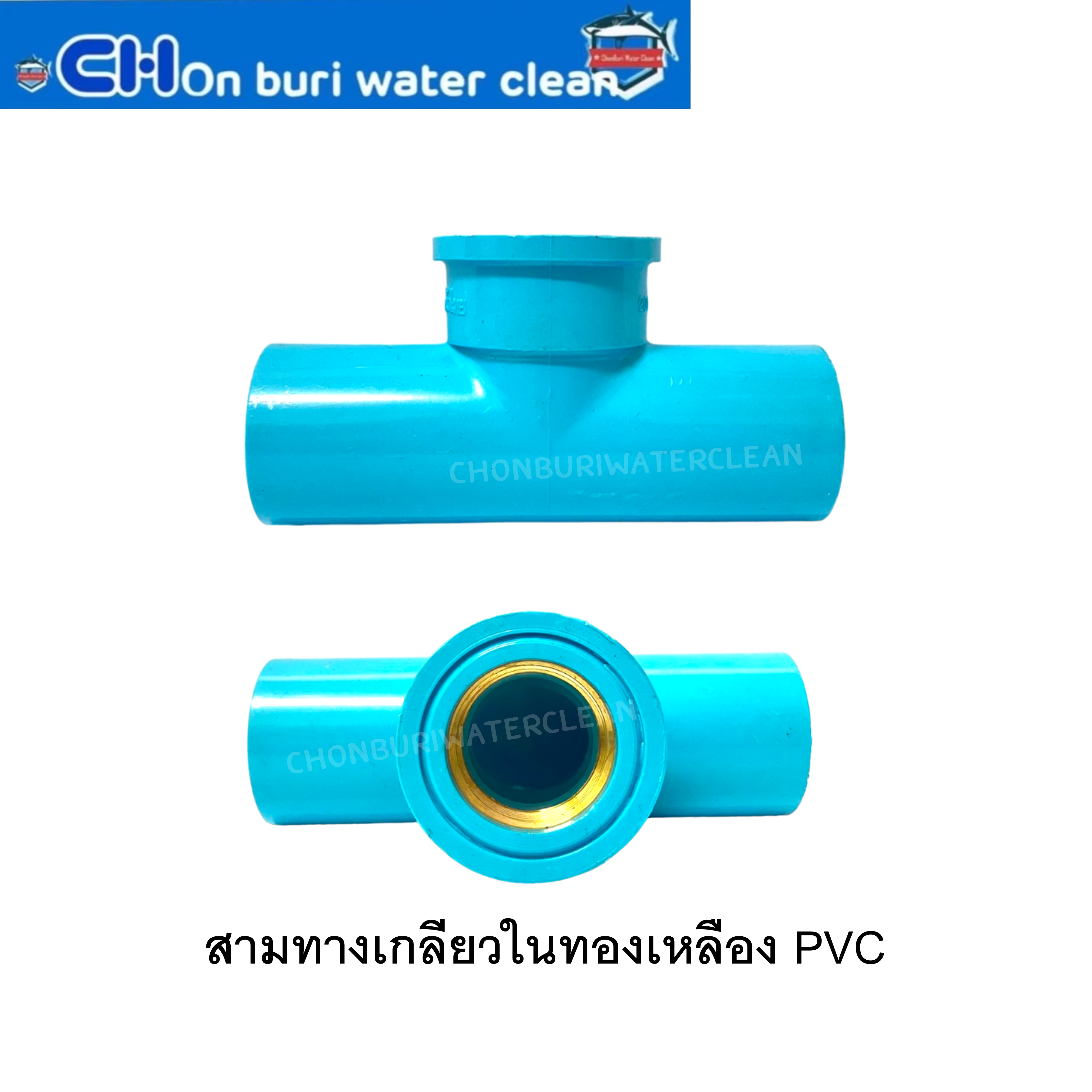 สามทางเกลียวในทองเหลือง PVC