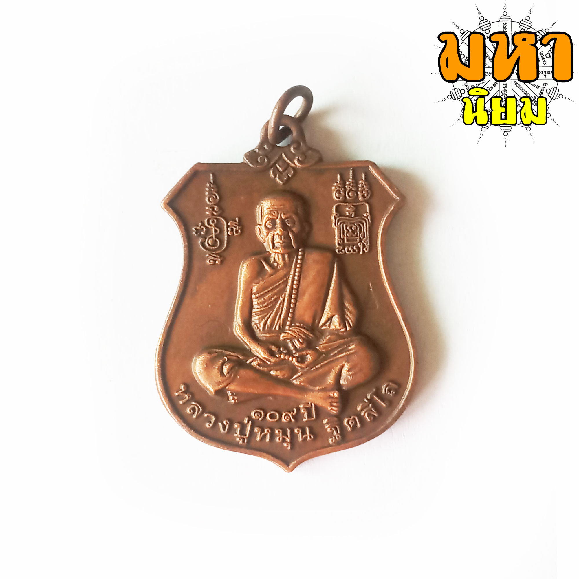 เหรียญนารายณ์ทรงครุฑ 109 ปี หลวงปู่หมุน ฐิตสีโล วัดบ้านจาน จ.ศรีสะเกษ