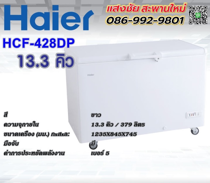 Haier ตู้แช่ฝาทึบ HCF428D 13.3Q