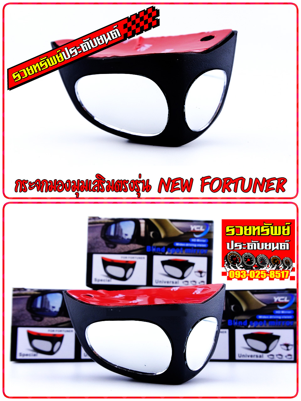GAS-015 กระจกมองมุมเสริมนอกรถยนต์(ตรงรุ่น TOYOTA New Fortuner) ราคา/ชุด