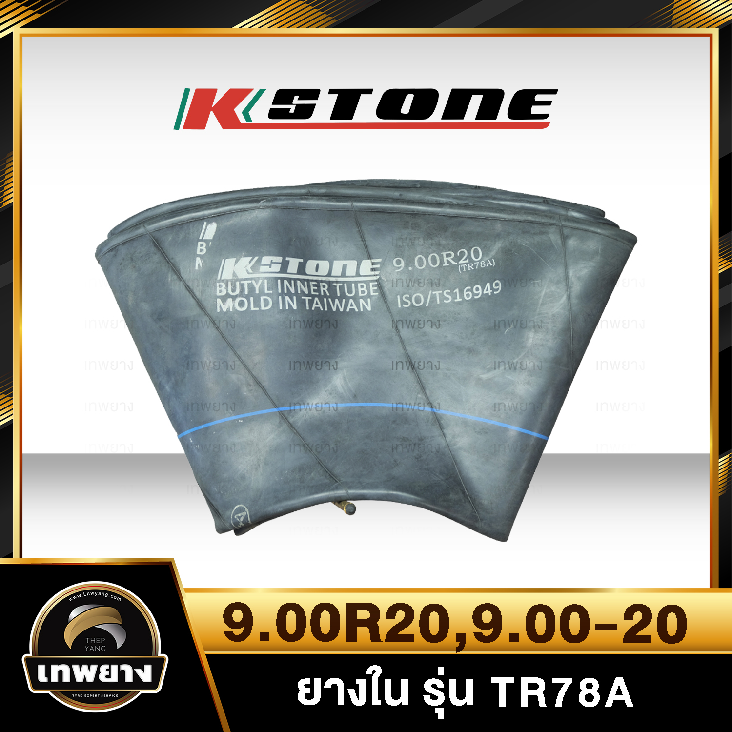 ยางใน 9.00R20 , 9.00-20 รุ่น TR78A ยี่ห้อ Kstone จุ๊บงอ