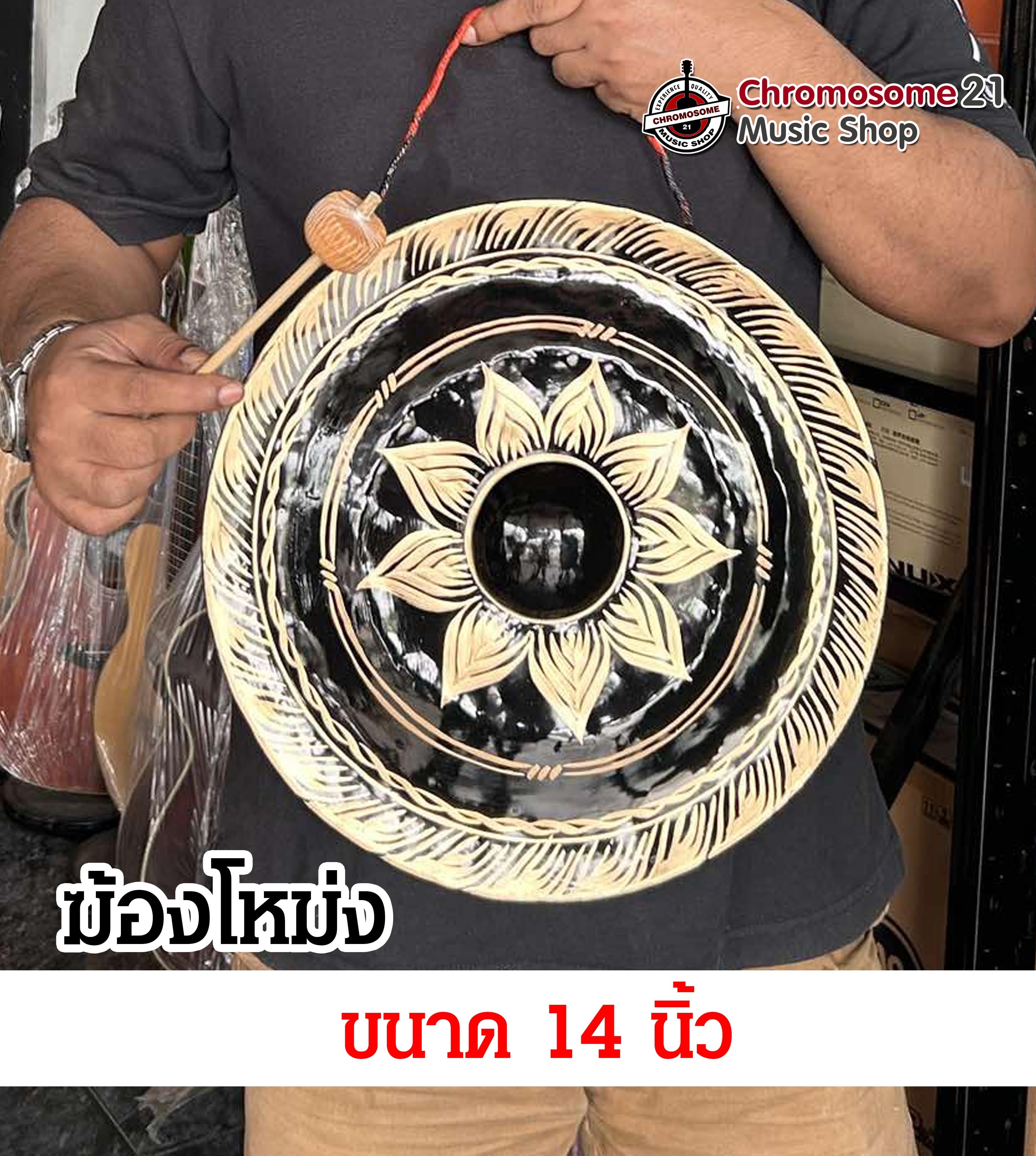 ฆ้องโหม่ง ขนาด 14 นิ้ว เเถมไม้ตีฟรี 1ชิ้น เสียงดังดี