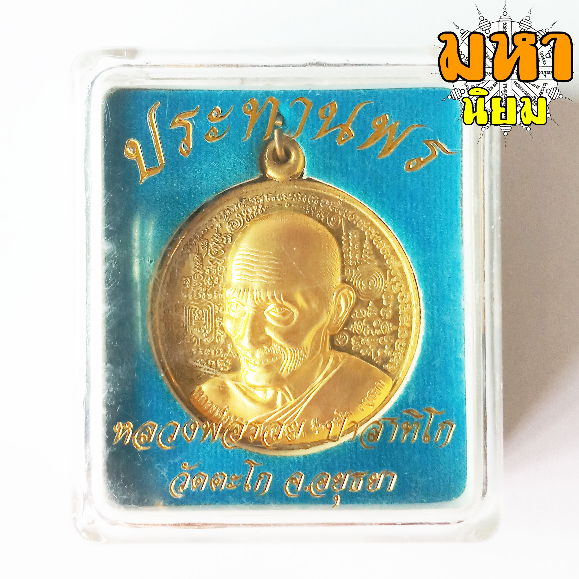 เหรียญประทานพร จิ๊กโก๋ใหญ่ หน้ากากทอง หลวงพ่อรวย ปาสาทิโก วัดตะโก จ.อยุธยา พร้อมกล่องอย่างดี