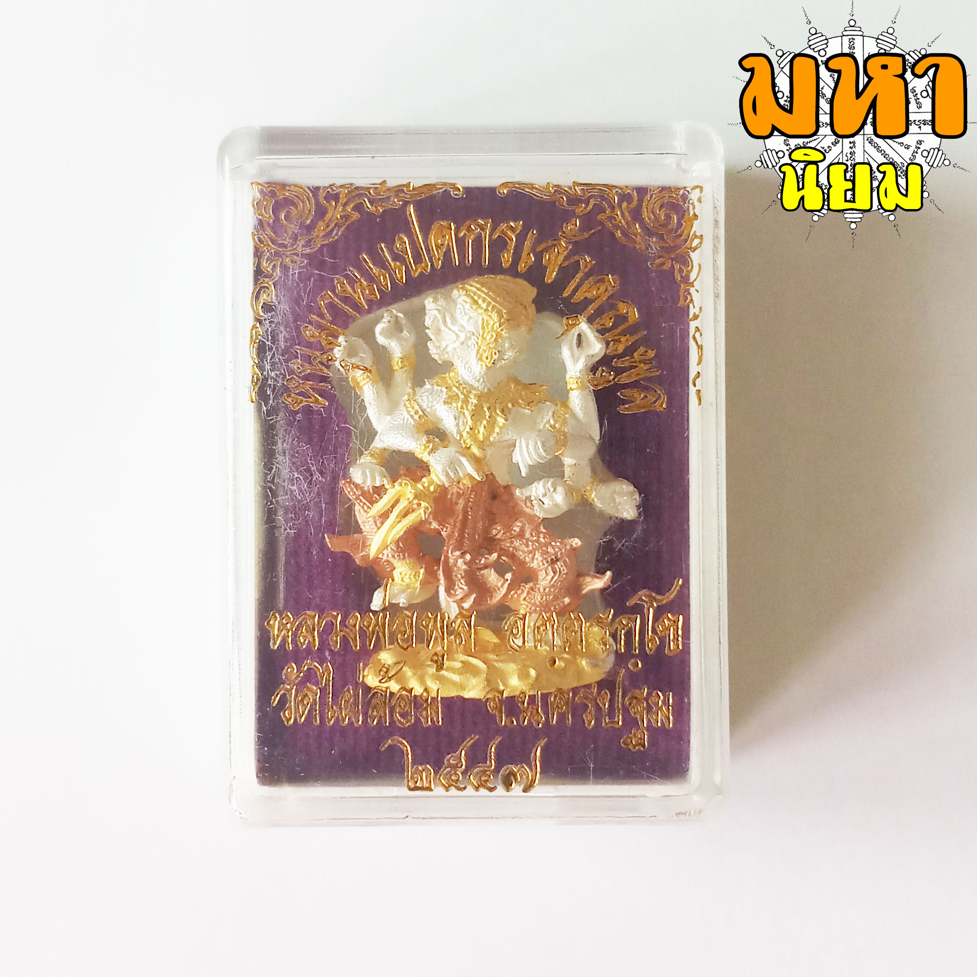 หนุมานแปดกร เจ้าคุณพูล หลวงพ่อพูล วัดไผ่ล้อม จ.นครปฐม เนื้อสามกษัตริย์