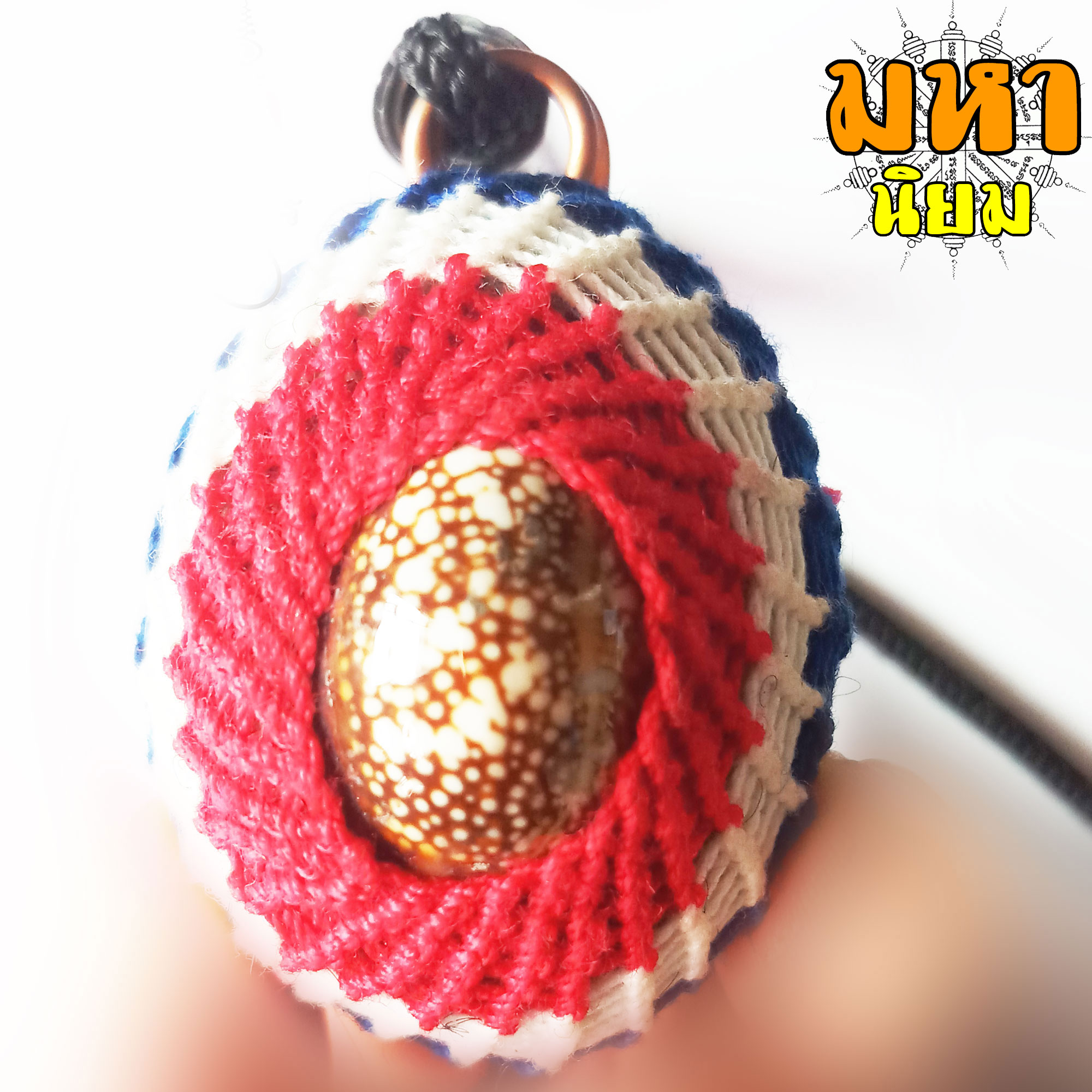 เบี้ยแก้ ถักเชือกลายธงชาติ ห้อยตะกรุดลงจาร หลวงปู่เจือ วัดกลางบางแก้ว จ.นครปฐม