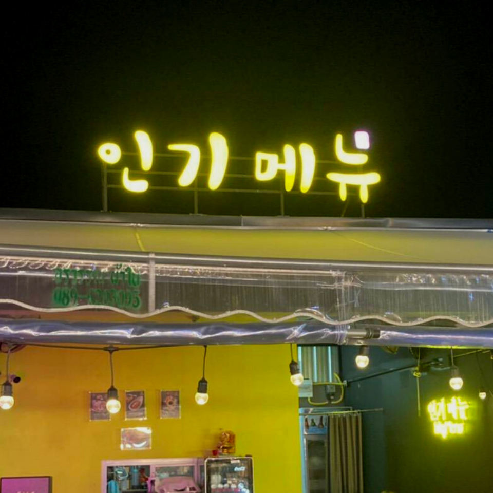 ป้ายไฟอักษรโลหะ