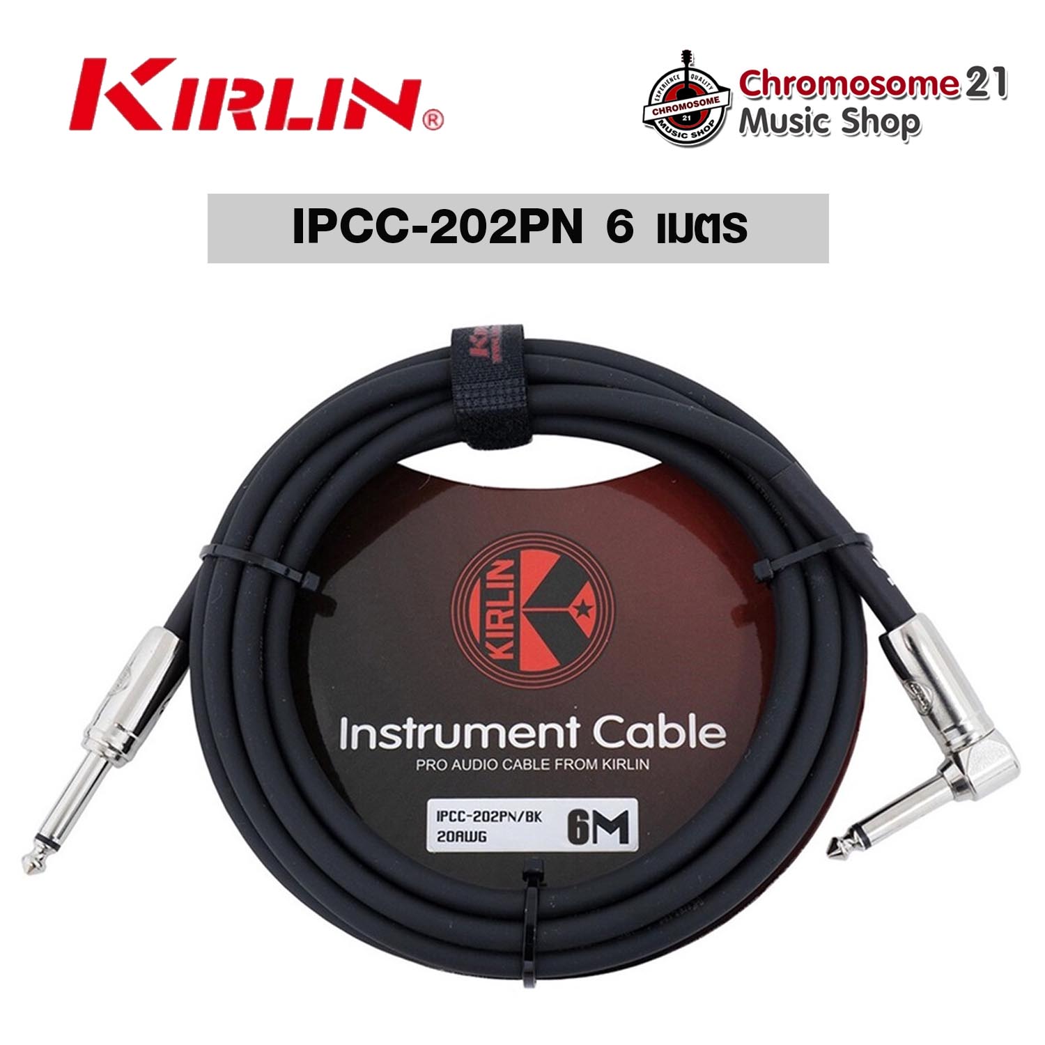 สายแจ็ค Kirlin IPCC-202PN -BK ยาว6เมตร (หัวตรง-หัวงอ) รับสัญญานได้ดี ลดเสียงจี่ เสียงฮัม