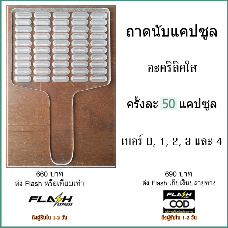 ถาดนับแคปซูล 50 แคปซูล อะคริลิคใส ถาดนับยา แผ่นนับยา ถาดนับเม็ดยา