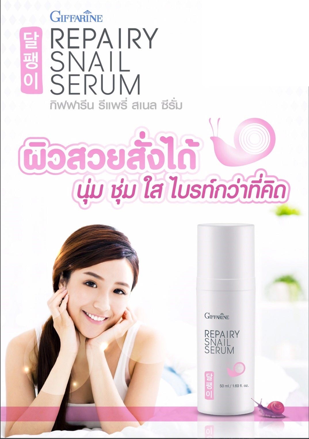 Giffarine Repairy Snail Serum รีแพรี่ สเนล ซีรั่ม บำรุงผิวหน้า