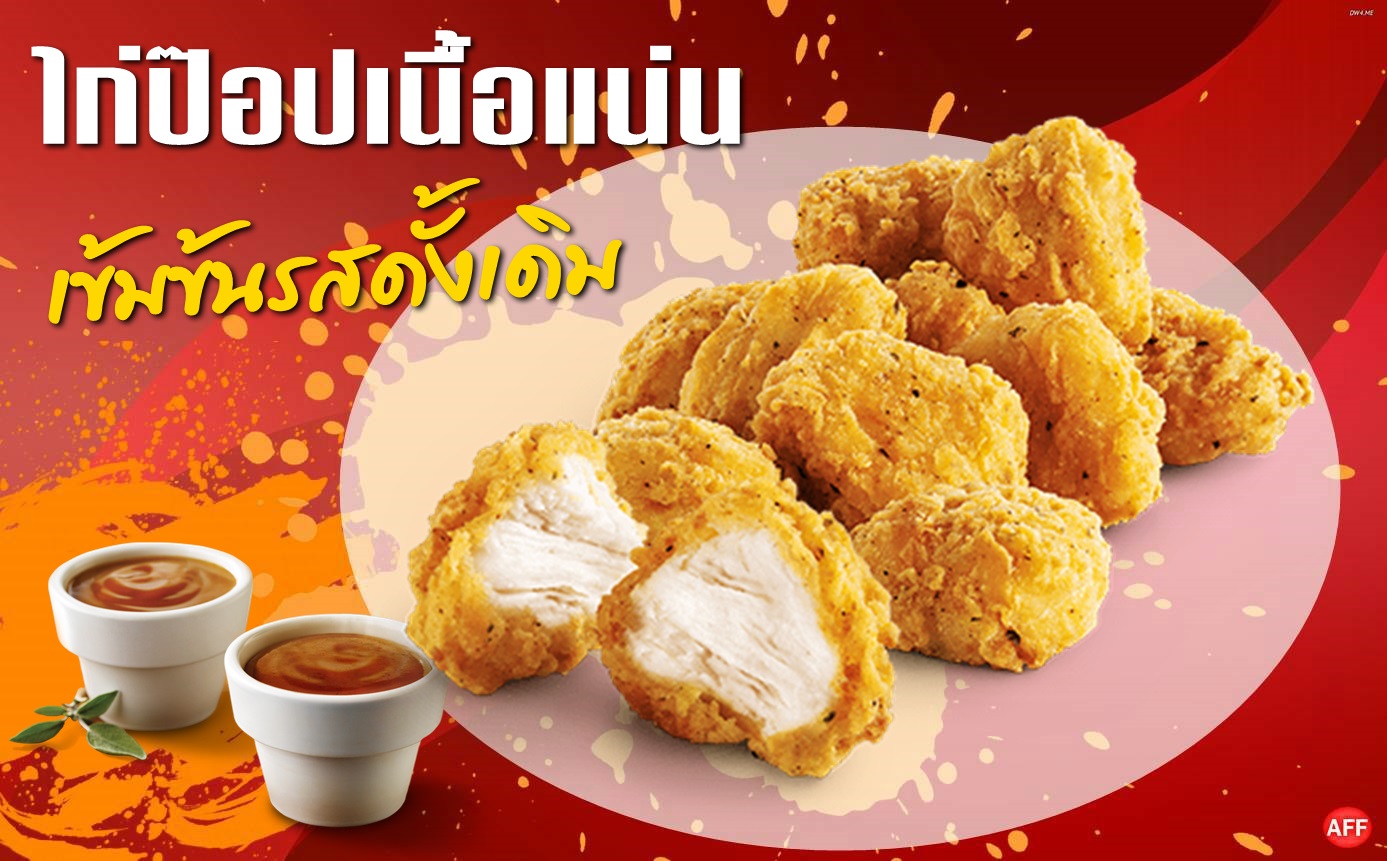ไก่ป๊อปดั้งเดิมSV80-85ชิ้น