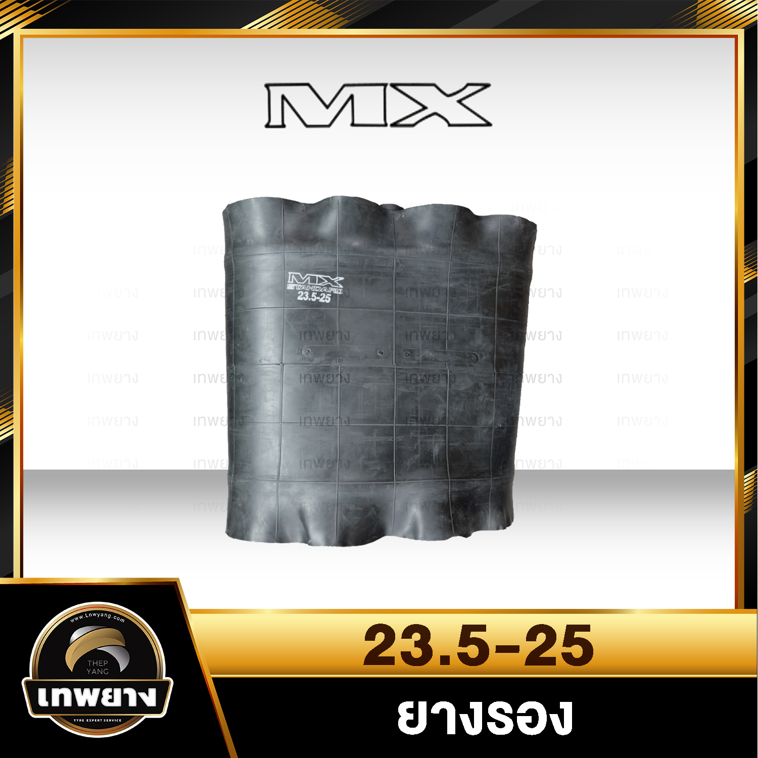 ยางรอง 23.5-25 ยี่ห้อ MX