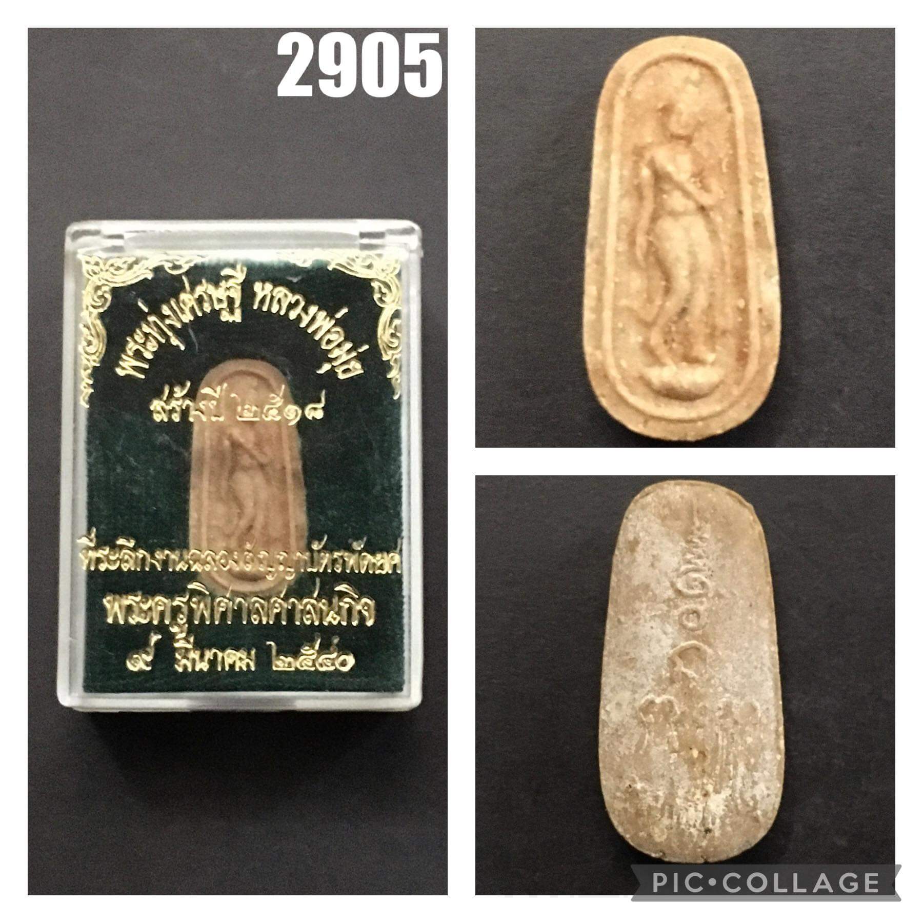 พระลีลาทุ่งเศรษฐี เนื้อผงน้ำมัน หลวงพ่อมุ่ย วัดดอนไร่ สุพรรณบุรี ปี2518