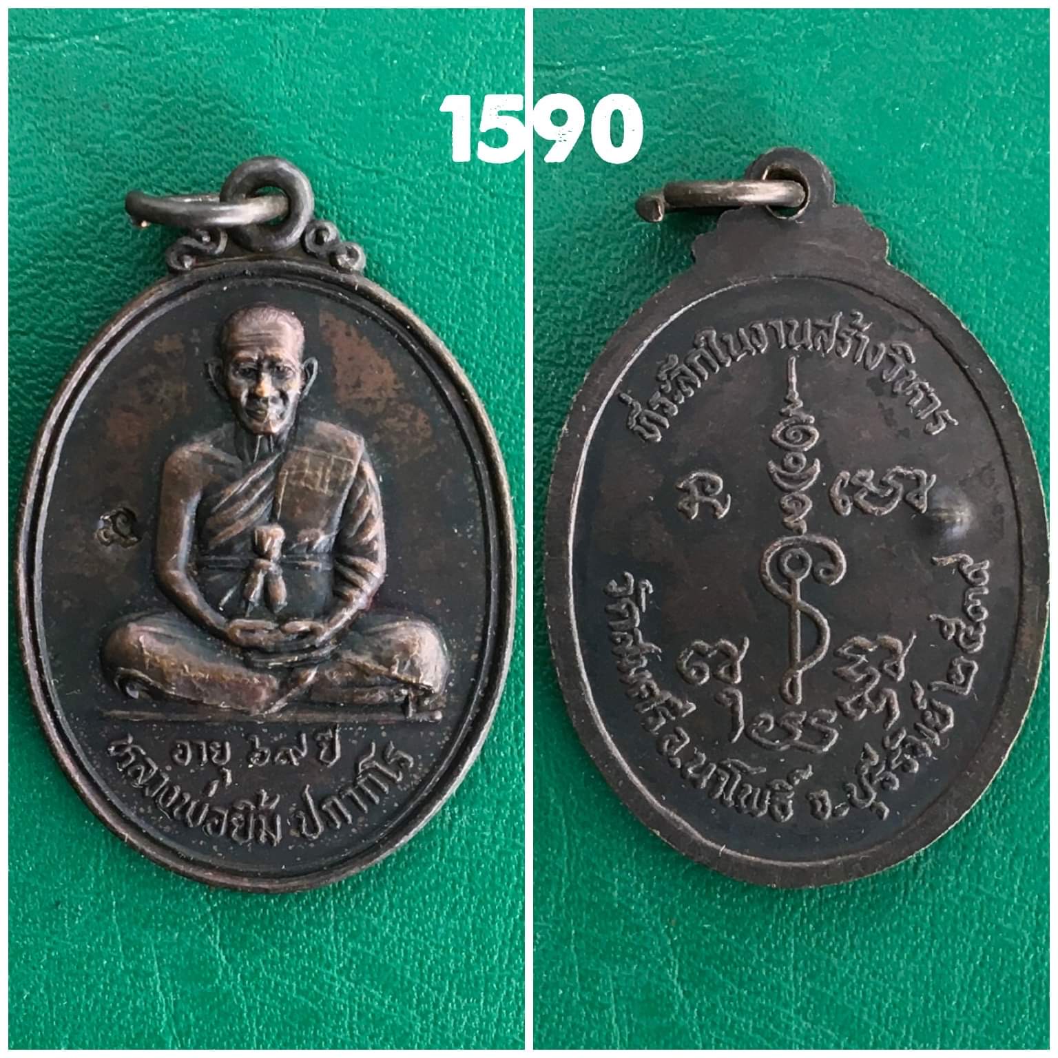 เหรียญหลวงพ่อยิ้ม วัดสมศรี บุรีรัมย์ ปี2539