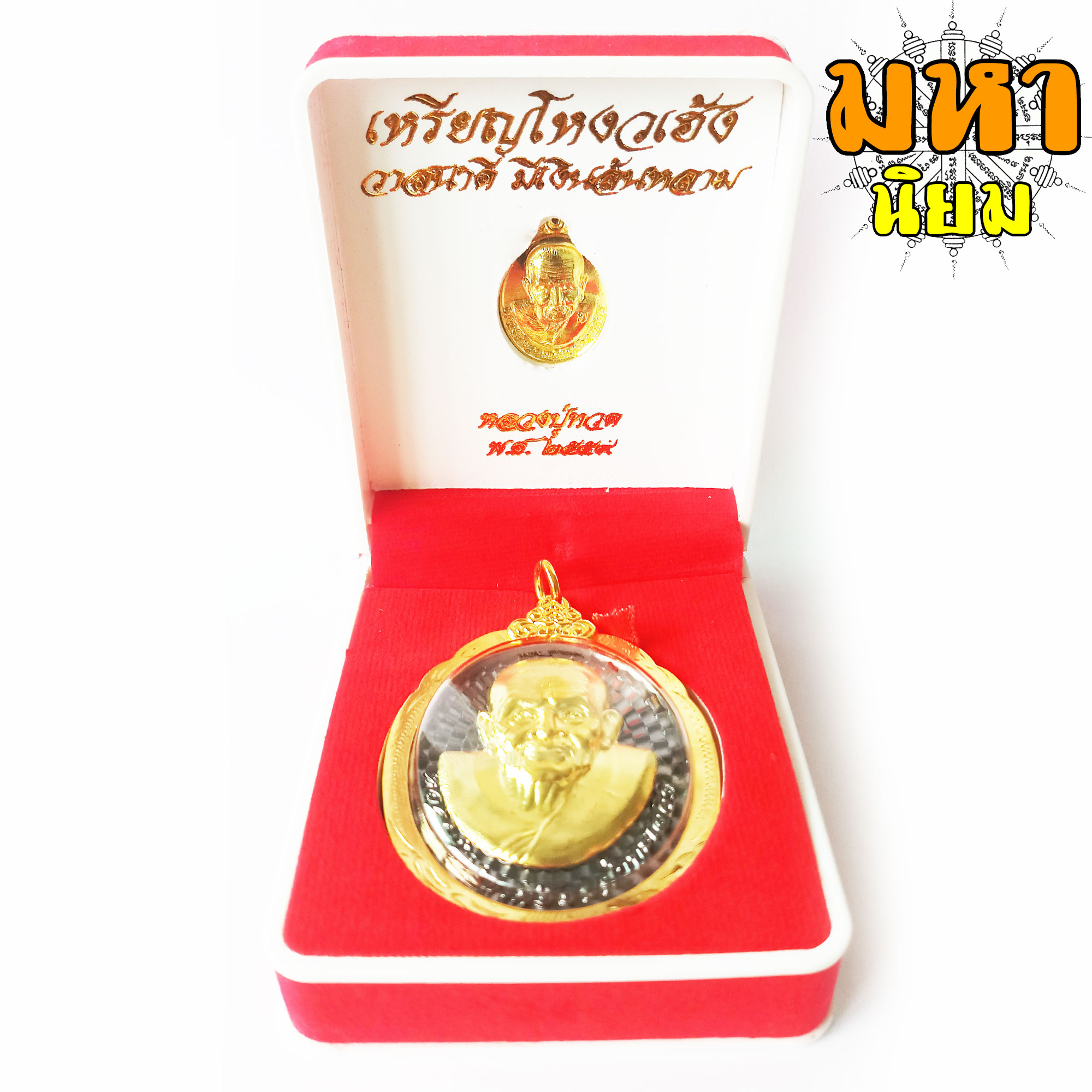 เหรียญโหงวเฮ้ง วาสนาดี มีเงินล้นหลาม หลวงปู่ทวด เหยียบน้ำทะเลจืด กรอบทองไมครอน พร้อมกล่องอย่างดี