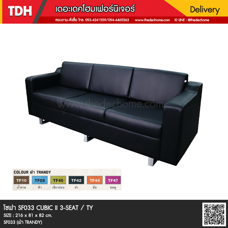 โซฟาสำนักงาน SF033 CUBIC II 3-SEAT / TY