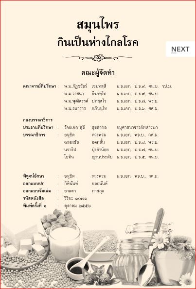 สมุนไพร กินเป็นห่างไกลโรค (1071)