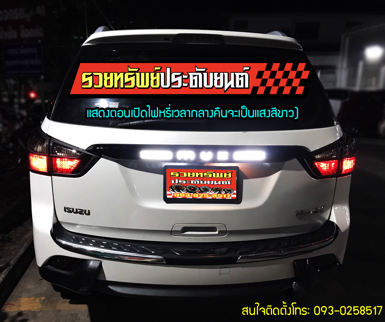 COR-009 คิ้วฝาท้ายหลังแต่งแบบมีไฟ ไฟหรี่(แสงขาว)+ไฟเลี้ยว(แสงเหลือง)+ไฟเบรค(สีแดง) ราคา/ชุด