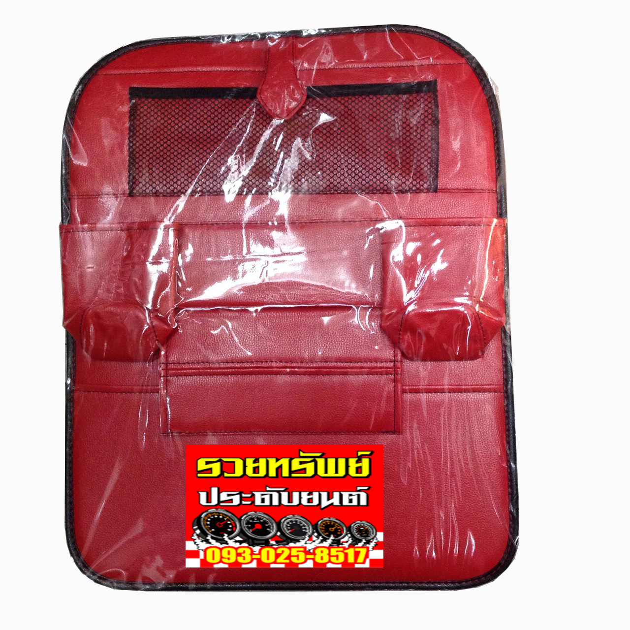 SUP-002 กระเป๋าแขวนของหลังเบาะรถยนต์ทั่วไป(หนังสีแดงขอบดำ) ราคา/ชิ้น