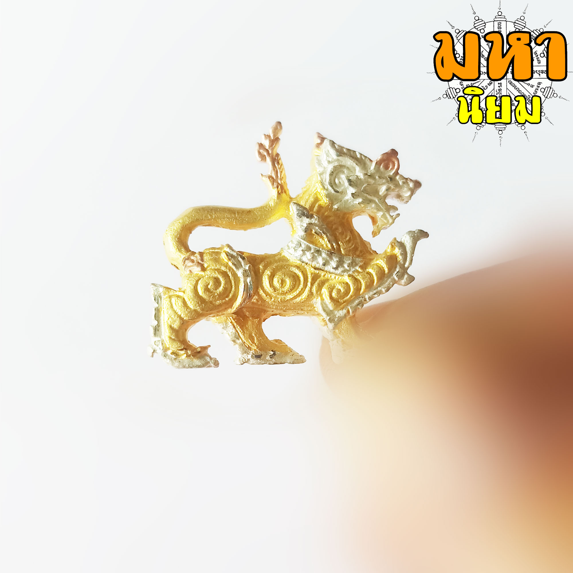 สิงห์มงคล หลวงพ่อเพี้ยน วัดเกริ่นกฐิน จ.ลพบุรี เนื้อสามกษัตริย์