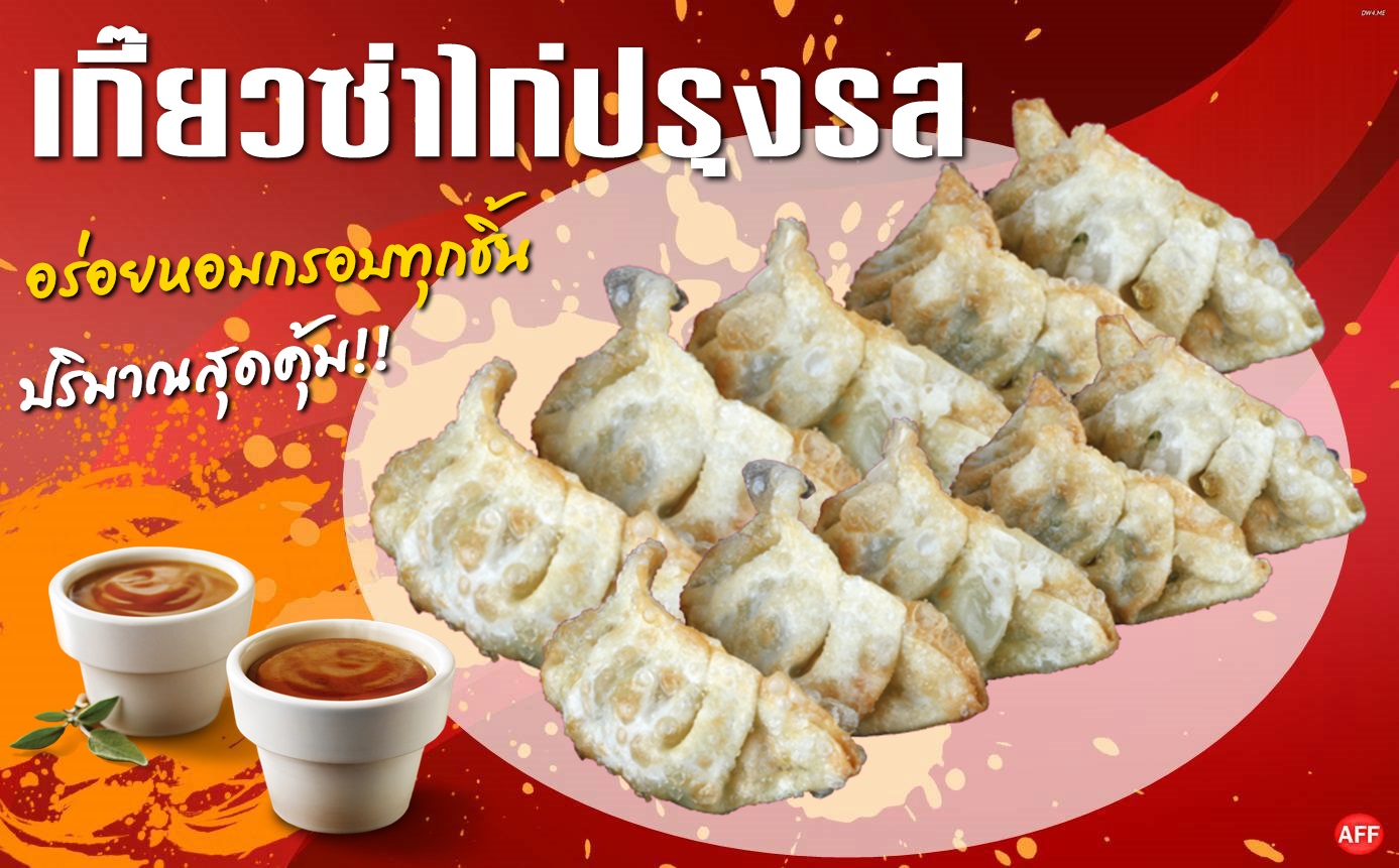 เกี๊ยวซ่าไก่ทอดแพ๊ค20ชิ้น