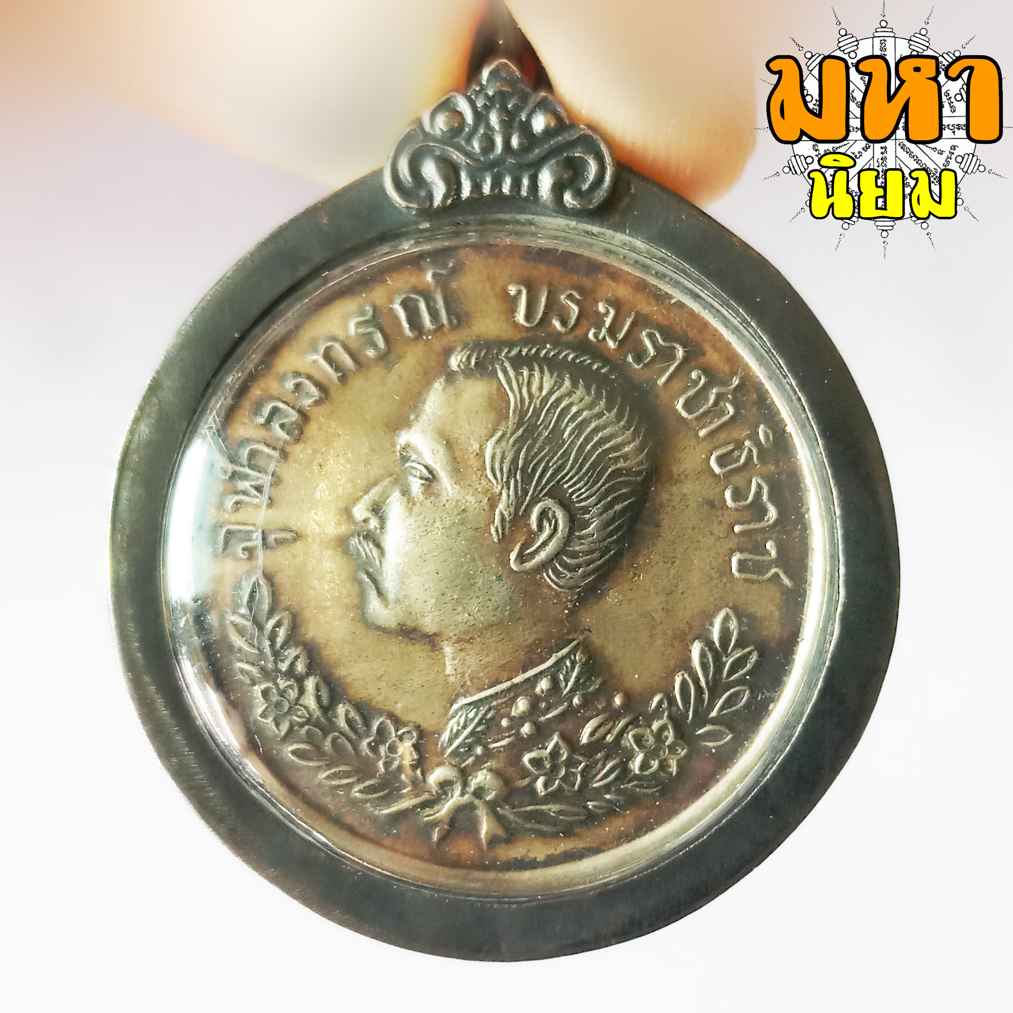 เหรียญจุฬาลงกรณ์ ปราบฮ่อ เลี่ยมกรอบโลหะ (ไม่สามารถใช้จ่ายได้)