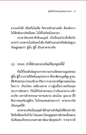ผู้เป็นที่รักของมนุษย์และเทวดา พระนิพนธ์ของสมเด็จพระสังฆราช (412))