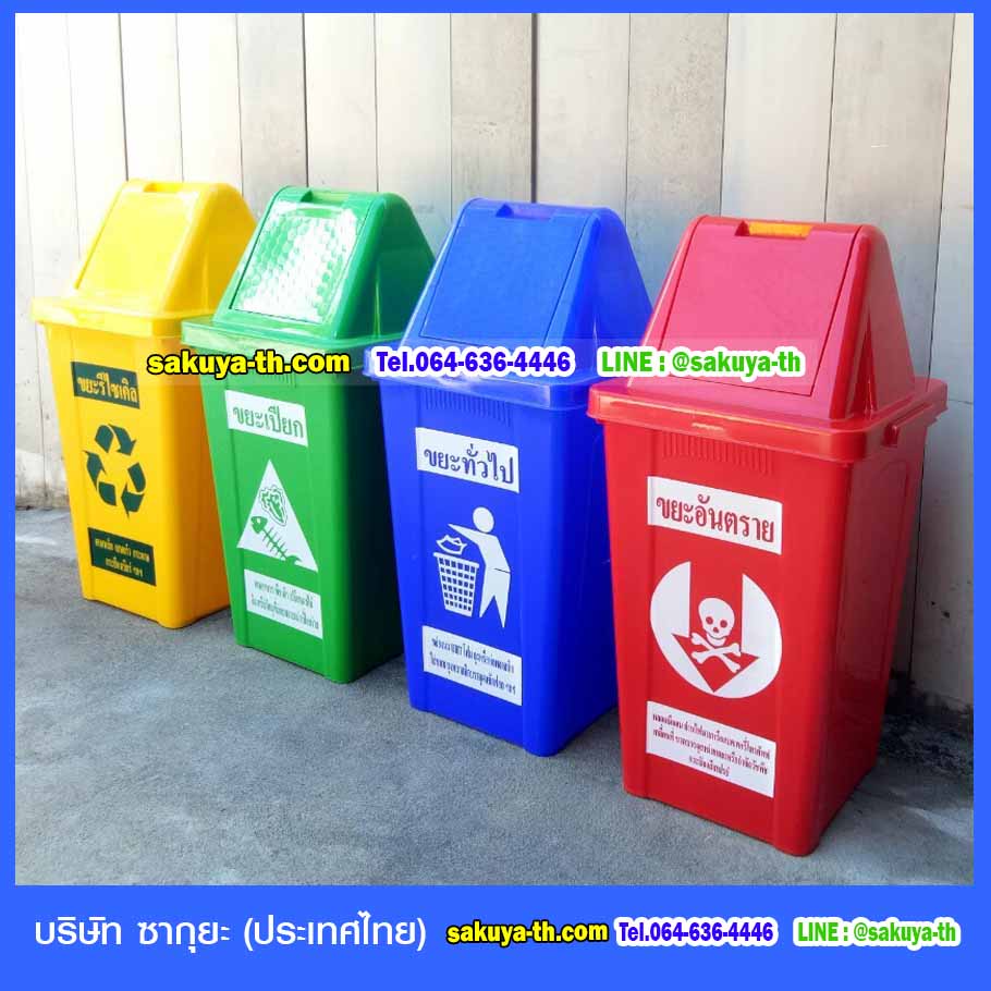 ถังขยะ,ถังขยะเทศบาล,ถังขยะแยกประเภท,ถังขยะทรงเหลี่ยม,ถังขยะพลาสติก,แท่นวางถังขยะ,ถังขยะเล็ก,ถังขยะเท้าเหยียบ,ถังขยะ 4 สี