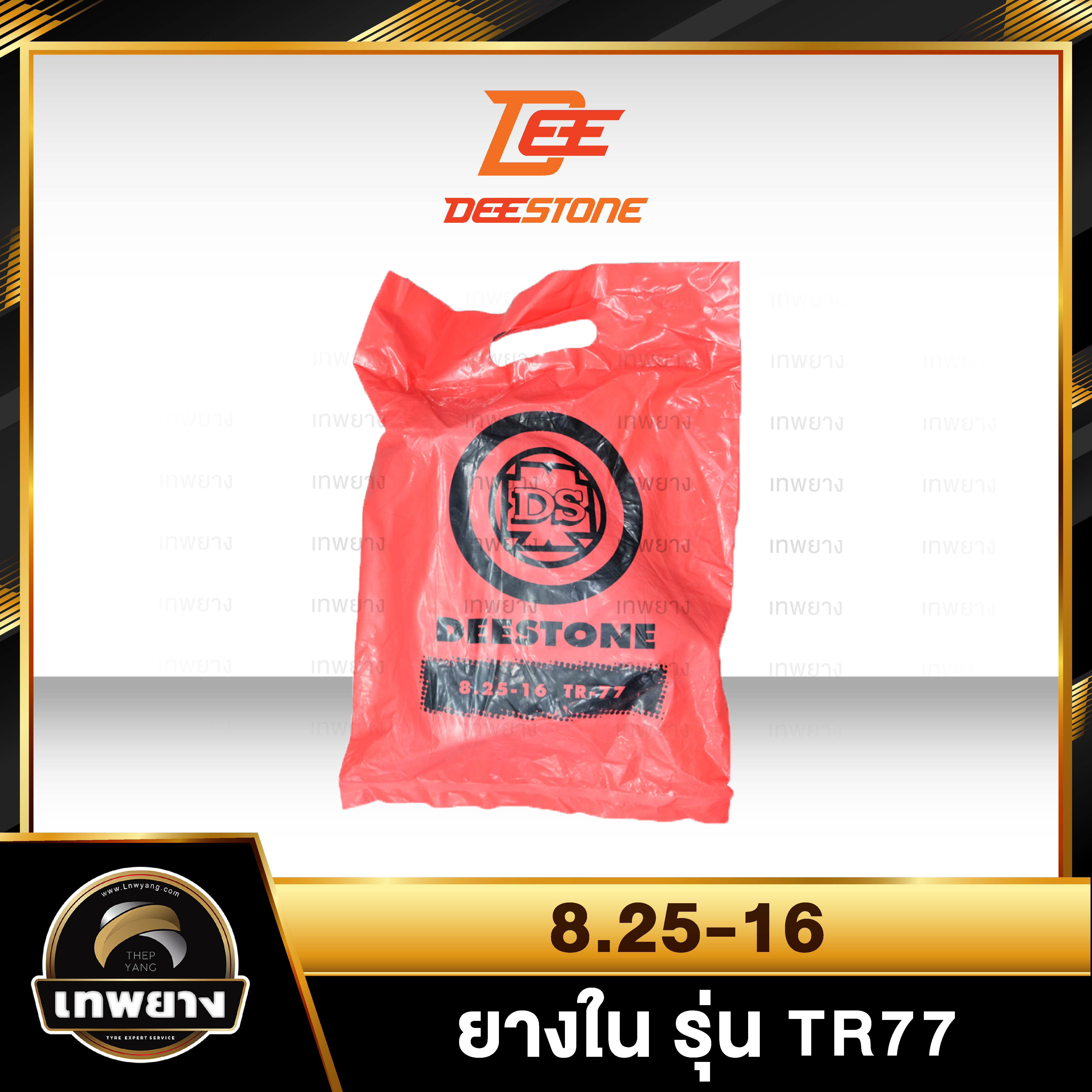 ยางใน 8.25-16 รุ่น TR77 ยี่ห้อ Deestone จุ๊บงอ