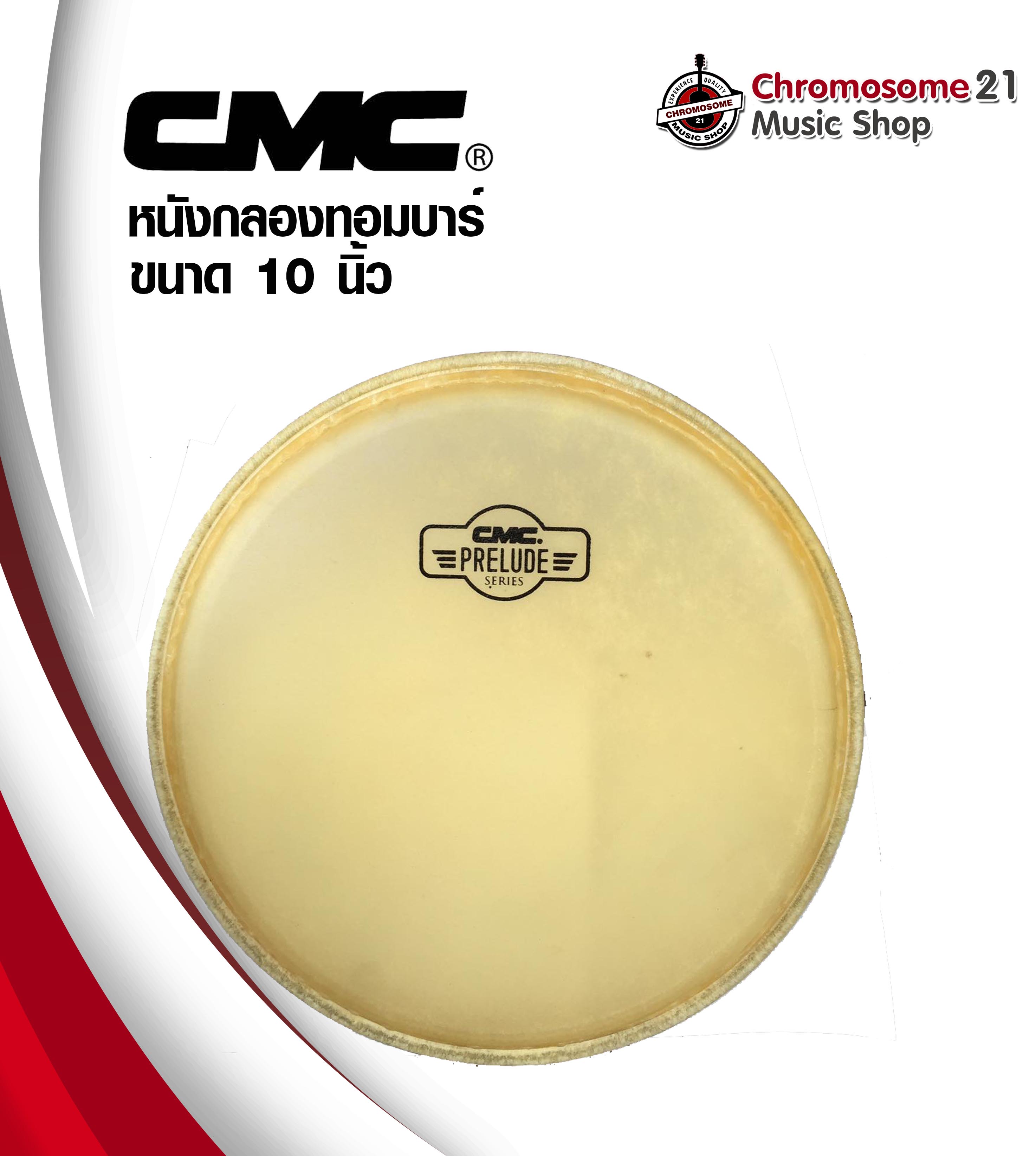 หนังกลองทอมบ้า CMC เล็ก ขนาด 10นิ้ว Prelue series